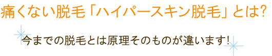 痛くない脱毛「ハイパースキン脱毛とは」？