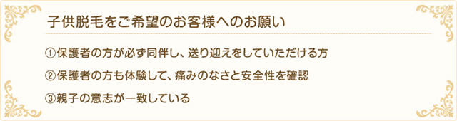 子供脱毛をご希望のお客様へのお願い