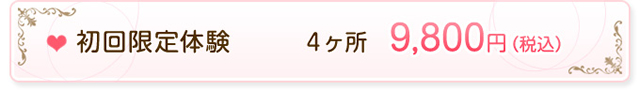 初回限定体験9,800円