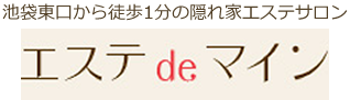 エステdeマイン